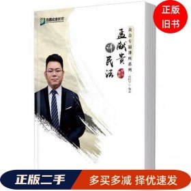 2019年方圆众合法考孟献贵讲民法专题讲座