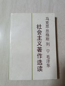 马克思恩格斯列宁毛泽东、社会主义者作选读