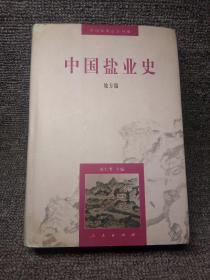 中国盐业史：地方编