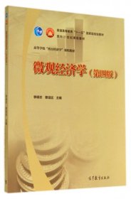 微觀經(jīng)濟(jì)學(xué)（第四版李明志