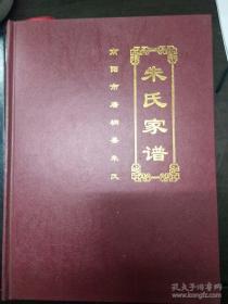 朱氏家谱（河南省南阳市唐河县、桐柏县一带。祖先原籍陕西大槐树底下，迁至河南唐河东黄湾和桐柏姚河，现居住在黄湾、姚河村下吴沟、大南庄、小南庄、平氏镇、湖北新城下畈、姚河北庄、长桥、朱洼等地。第一代祖先朱珂泰。字辈：文德学孔华应嘉祥作书敦本万世永昌）