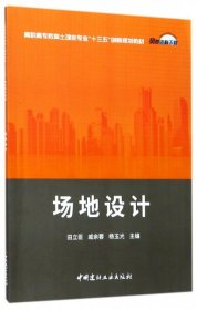 场地设计·高职高专教育土建类专业“十三五”创新规划教材