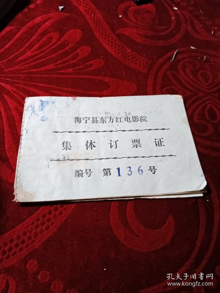 海宁县东方红电影院集体订票证