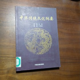 中华传统文化纲要