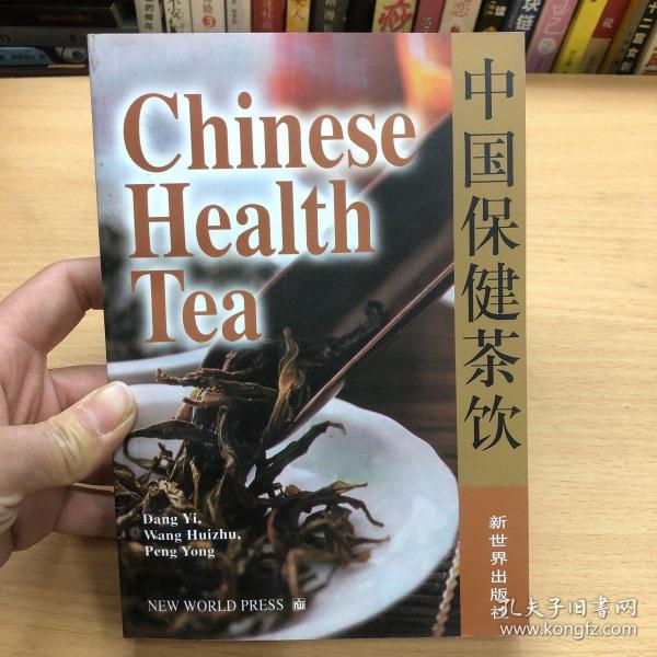 中国保健茶饮:[中英文本]