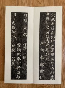 宋张仲綰墓志册页，开本32.12厘米，计10开20面，皇四年。