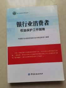 银行业消费者权益保护工作指南