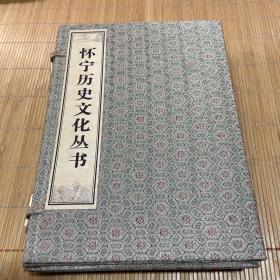 怀宁历史文化丛书 【锦盒函装6册一套全】