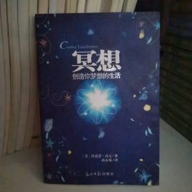 冥想：创造你梦想的生活