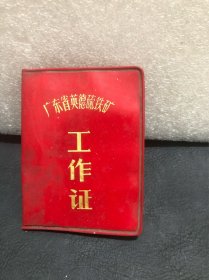 广东省英德硫铁矿工作证（1974年发证）