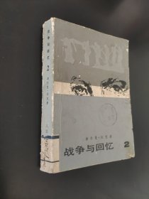 战争与回忆第二册