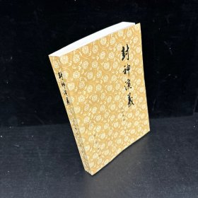 封神演（上册）
