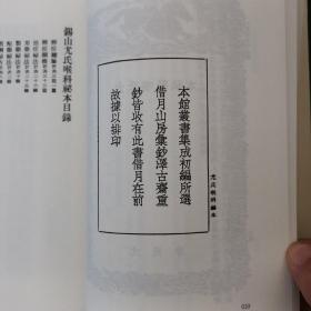 丛书集成初编（合订本）320 一草亭目科全书 尤氏喉科秘本 咽喉脉症通论 等八种合刊 （精装本）（书目见图）