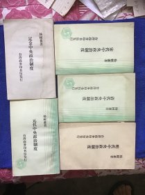 辽金中央政治制度  宋代中央政治制度  元代中央政治制度  明代中央政治制度  清代中央政治制度 五册合售