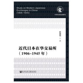 近代日本在华交易所（1906-1945年）