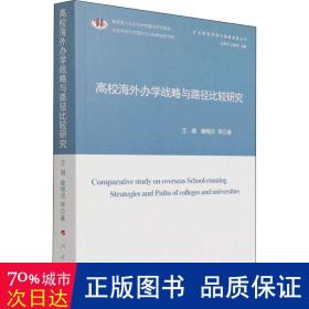 高校办学战略与路径比较研究 教学方法及理论 王璐 等