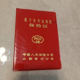 爱子女年金保险保险证（计划生育保险证）