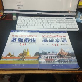 基础泰语 1、2 两本合售
