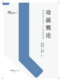 动画概论——大匠系列  林钰源 主编，何沛鸿 李敏君 岭南美术 9787536275010