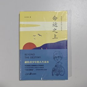 命运之上：献给青少年的人生读本。俞敏洪、阿来推荐。刘大铭著