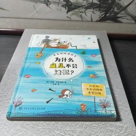 爸爸妈妈请回答：为什么鱼儿不会淹死？