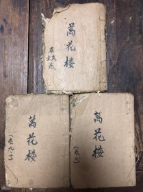 线装刻本《万花楼》存卷1、2、7、8、9、10三册（品弱有残，有25幅漂亮版画）