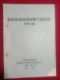 临床疑难病理诊断专题讲座资料汇编。(大开本)