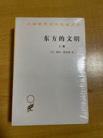 东方的文明（套装上下册）(汉译名著本15)