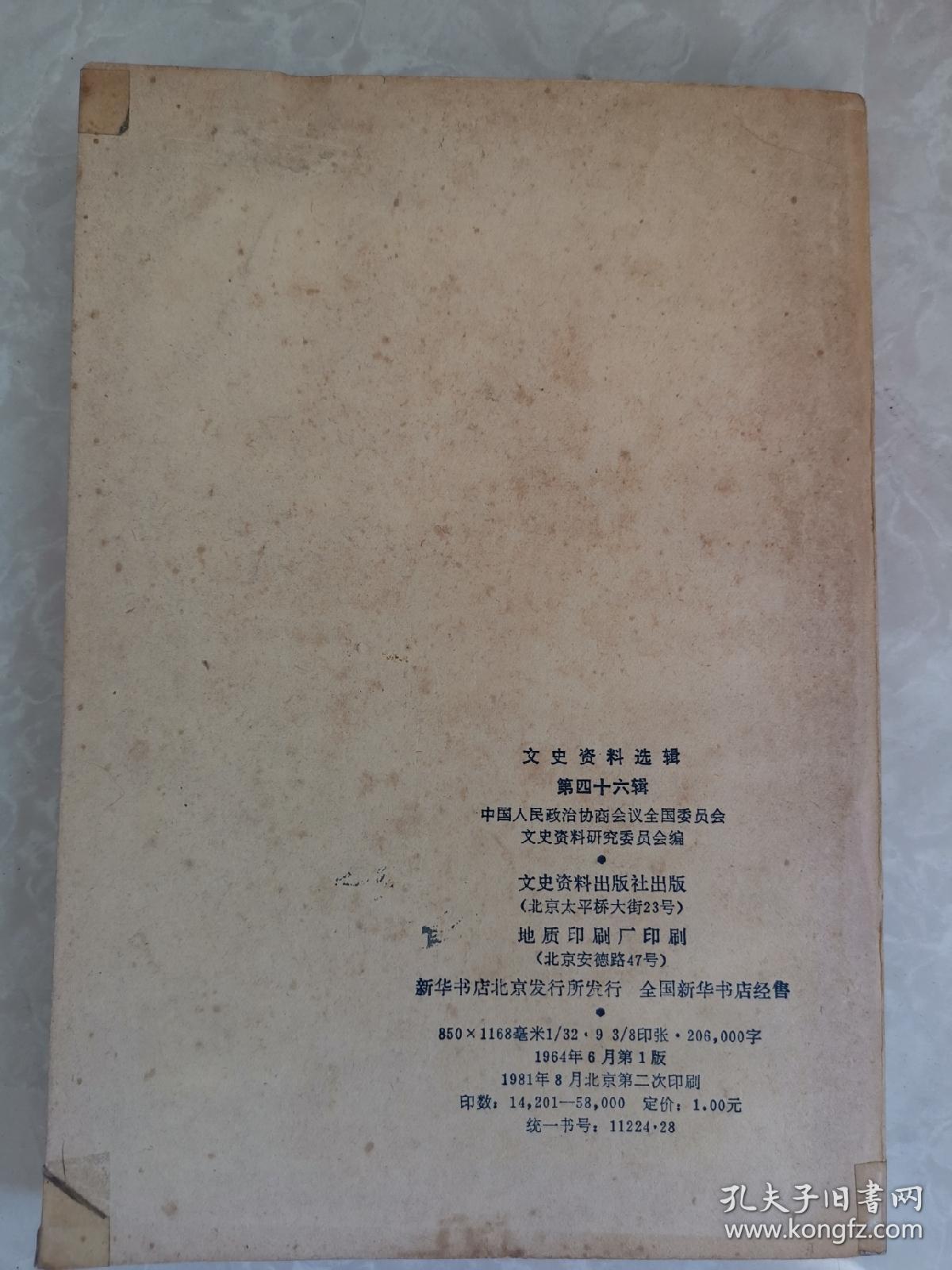 文史资料选辑第四十六辑