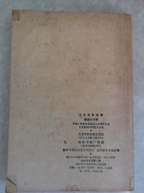 文史资料选辑第四十六辑