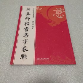 颜真卿楷书集字春联