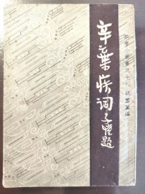 《辛弃疾词》品相不错！文力出版社，民国三十五年（1946年）第一版，平装一册全