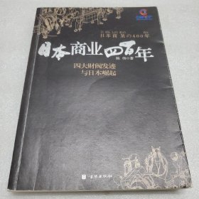 日本商业四百年：四大家族发迹与日本崛起