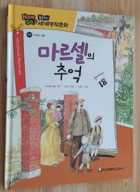 韩文原版童书 마르셀의 추억 马塞尔的回忆