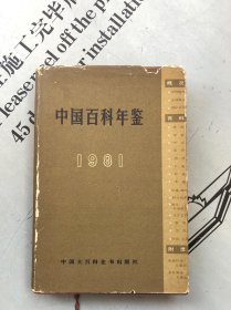 1981中国百科年鉴（缩印本）【扉页盖“赠阅 中国大百科全书出版社 上海分社”红色椭圆印章】