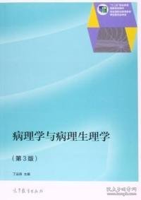 病理学与病理生理学（第3版）/“十二五”职业教育国家规划教材