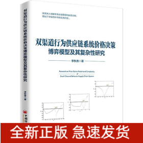 双渠道行为供应链系统价格决策博弈模型及其复杂性研究