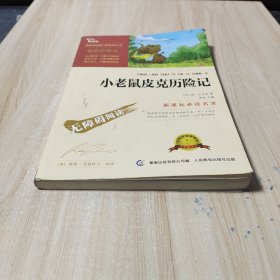 小老鼠皮克历险记