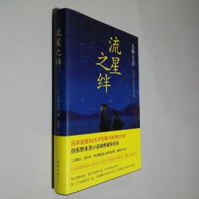 流星之绊 大32开 精装本 东野圭吾 著 徐建雄 译 南海出版公司