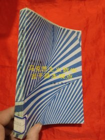 马克思主义哲学若干基本观点（干部读本）