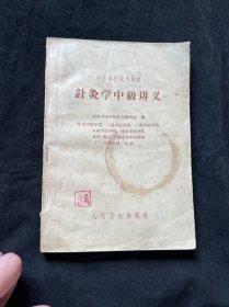 中医学校试用教材——针灸学中级讲义