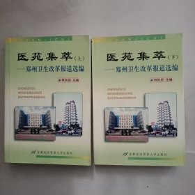 醫(yī)苑集萃:鄭州衛(wèi)生改革報道選編 (上下)