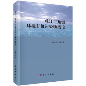 正版现货 珠江三角洲环境有机污染物概论科学出版社曾永平等