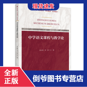 课证融合系列-中学语文课程与教学论 9787301315248