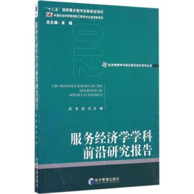 经济管理学科前沿研究报告系列丛书：服务经济学学科前沿研究报告（2012）