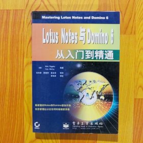 Lotus Notes与Domino6从入门到精通