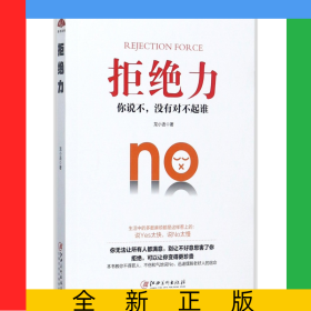 拒绝力
