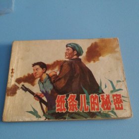 连环画《纸条儿的秘密》1979年一版一印