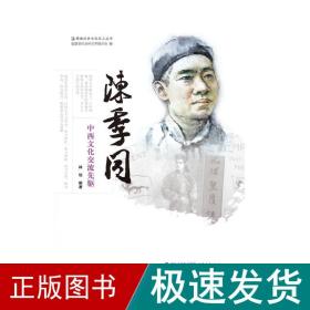 陈季同——中西交流先驱 中国历史 林怡 新华正版