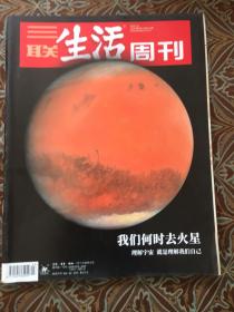 三联生活周刊（2019年第3期 总第1022期）我们何时去火星